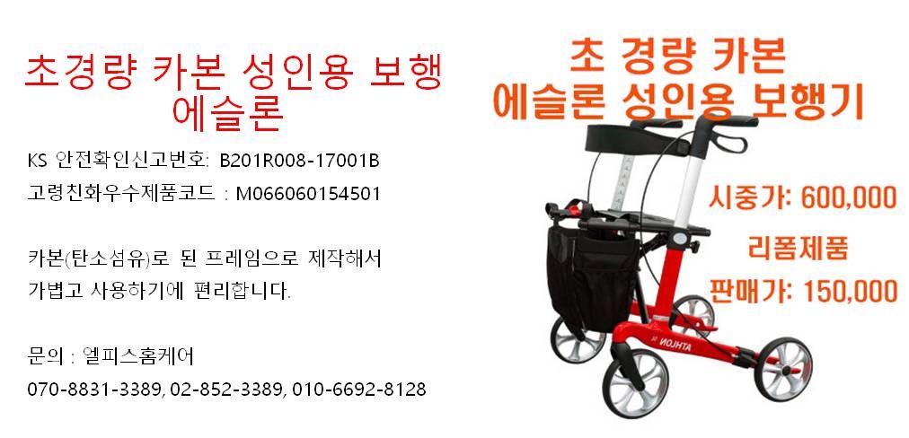 카본 성인용 보행기 에슬론 판매